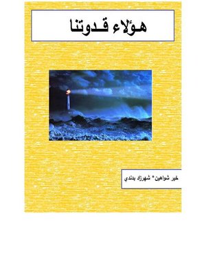 cover image of هؤلاء قدوتنا